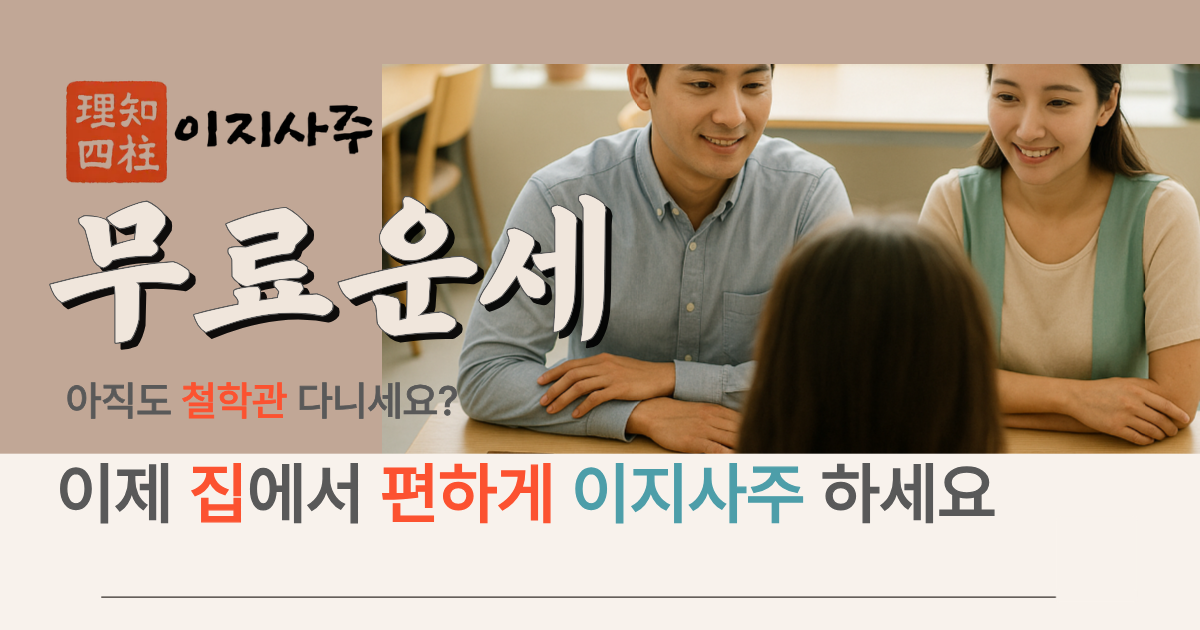 무료 사주 분석